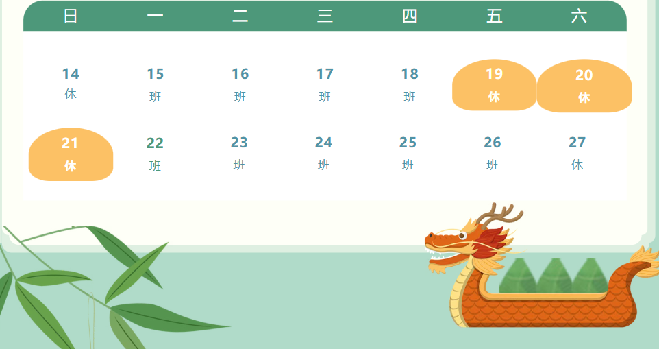 放假通知丨端午節(jié)放假通知